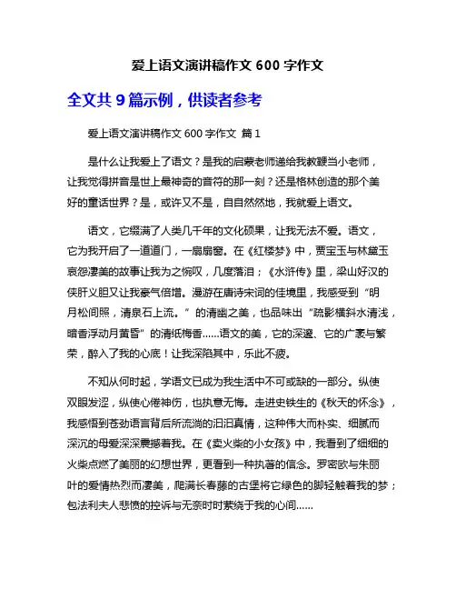爱上语文演讲稿作文600字作文