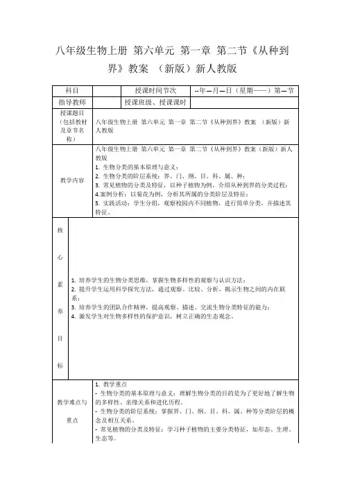 八年级生物上册第六单元第一章第二节《从种到界》教案(新版)新人教版