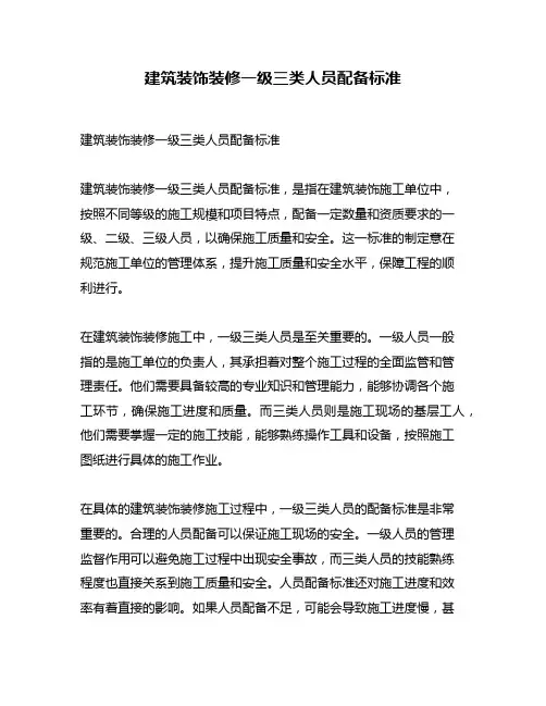 建筑装饰装修一级三类人员配备标准