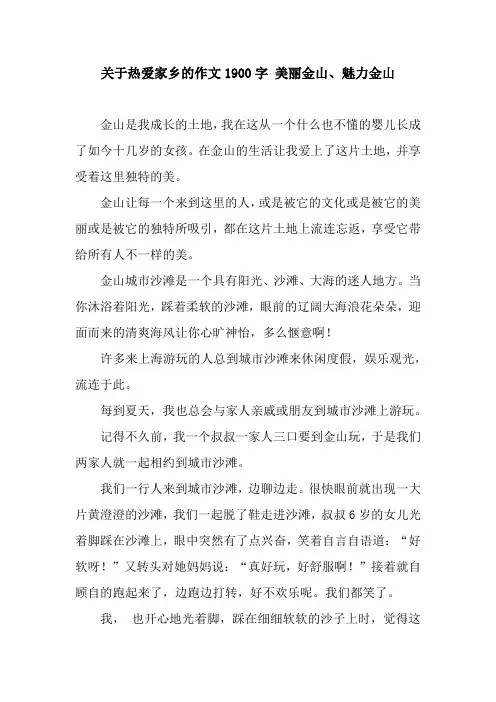 关于热爱家乡的作文1900字 美丽金山、魅力金山
