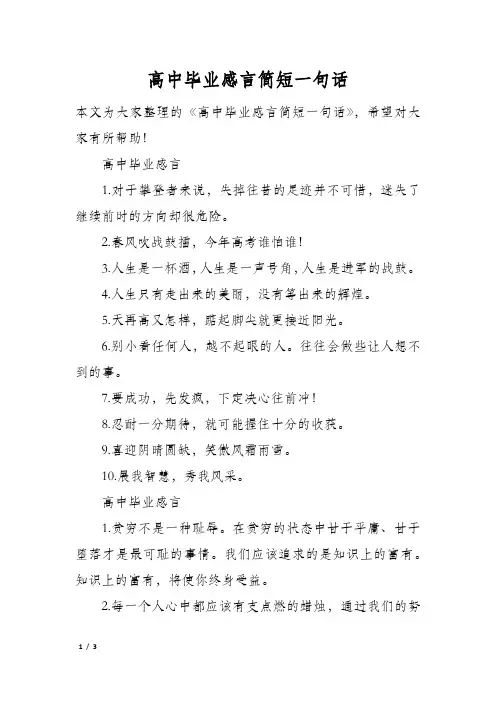 高中毕业感言简短一句话