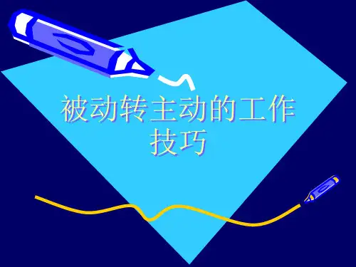 被动转主动的工作技巧