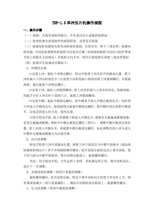 TDP-15单冲压片机操作规程