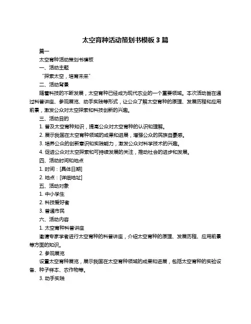 太空育种活动策划书模板3篇