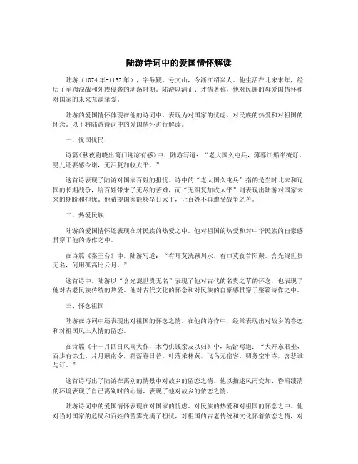 陆游诗词中的爱国情怀解读