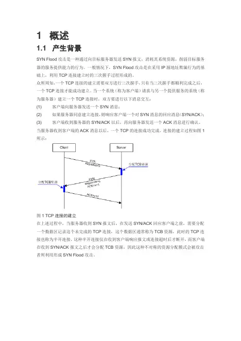 SYN Flood攻击防范技术