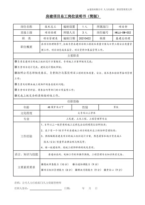 房建项目总工岗位说明书