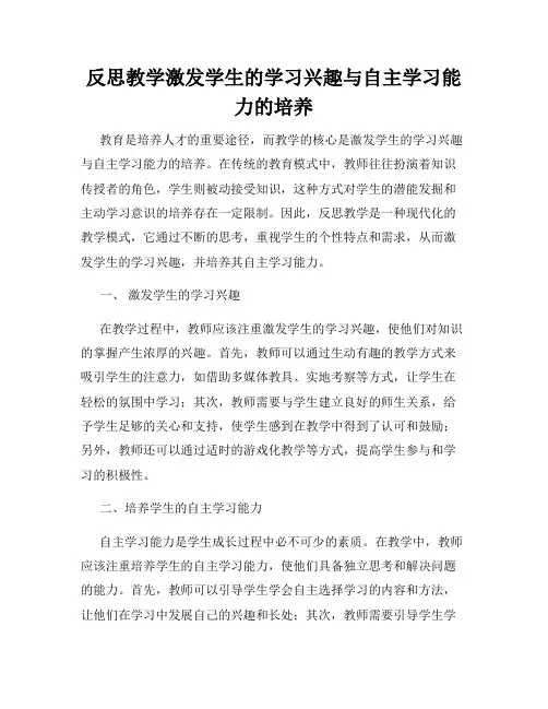 反思教学激发学生的学习兴趣与自主学习能力的培养
