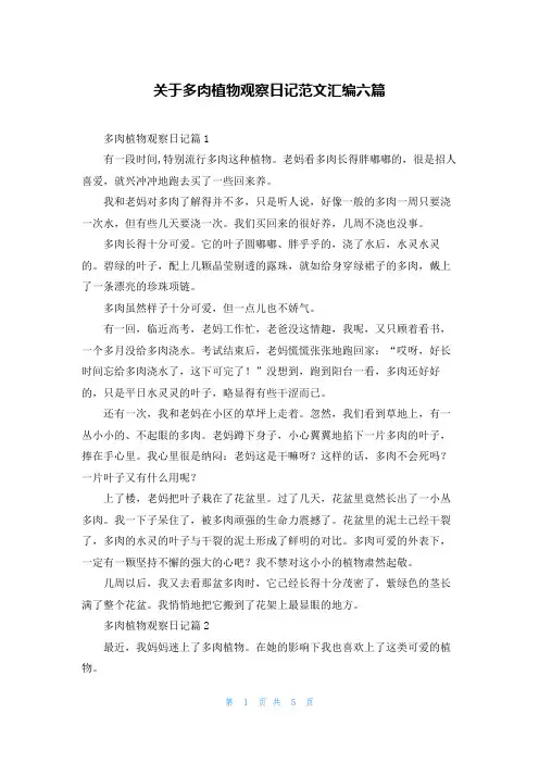 关于多肉植物观察日记范文汇编六篇