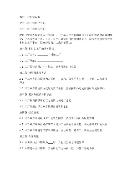 木材厂合作协议合同范本大全