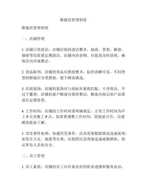 眼镜店管理制度