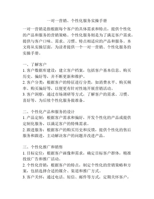 一对一营销、个性化服务实操手册