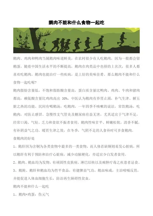 【推荐】鹅肉不能和什么食物一起吃
