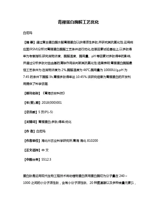 青稞蛋白酶解工艺优化