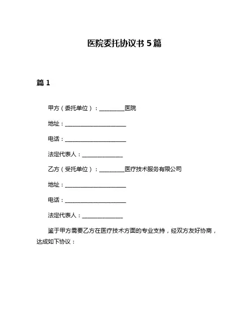 医院委托协议书5篇