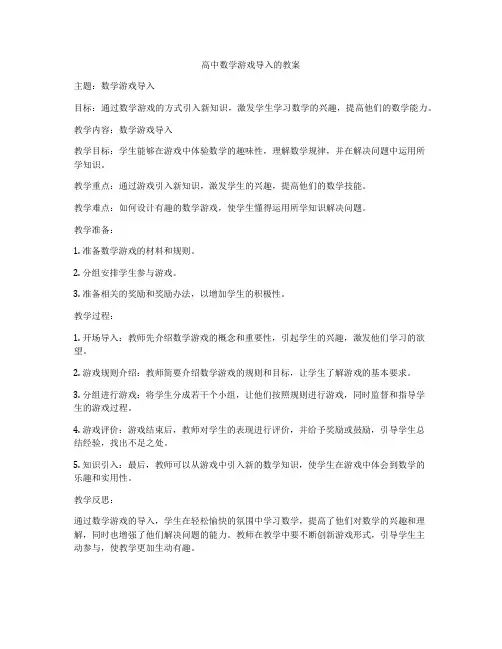 高中数学游戏导入的教案