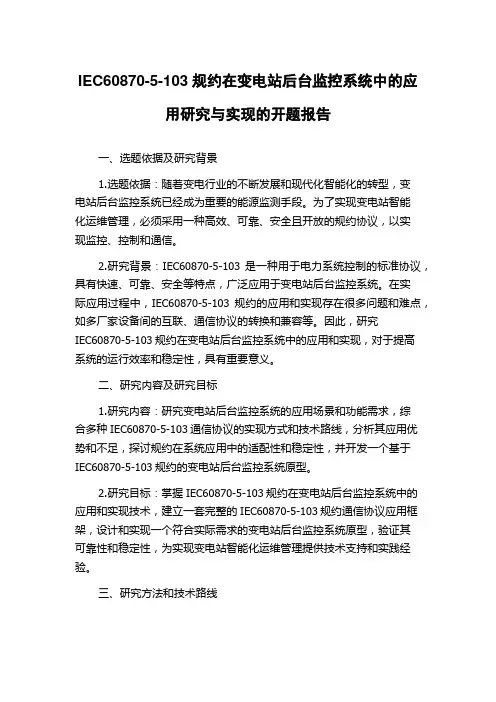 IEC60870-5-103规约在变电站后台监控系统中的应用研究与实现的开题报告