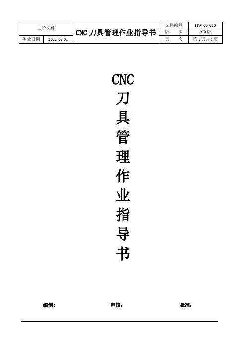 CNC刀具管理作业指导书