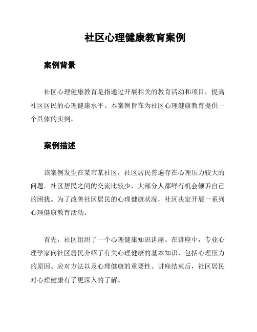 社区心理健康教育案例