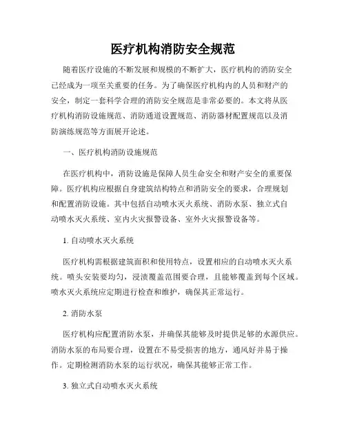 医疗机构消防安全规范