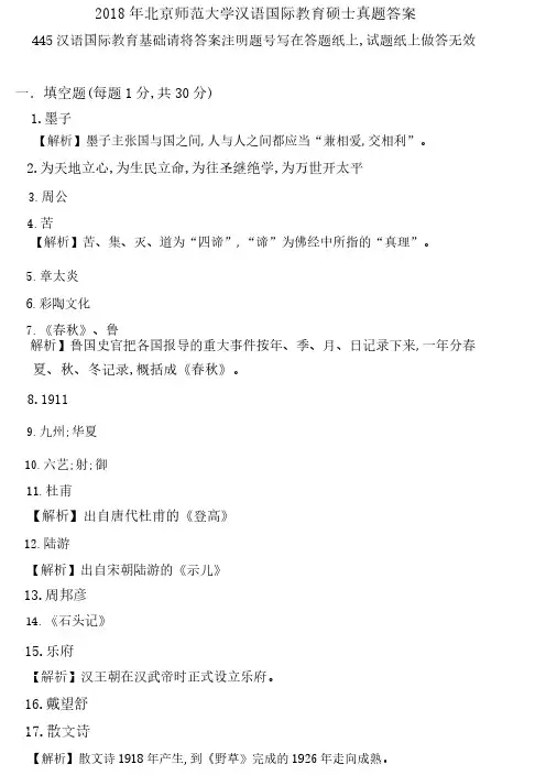 2018 年北京师范大学汉语国际教育硕士真题答案-445 汉语国际教育基础
