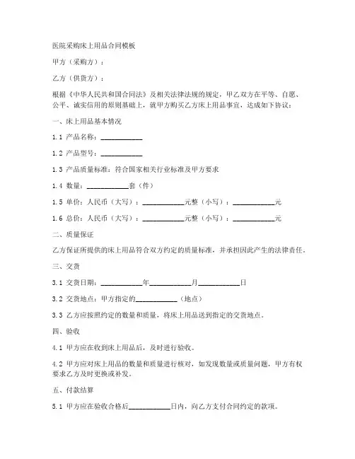 医院采购床上用品合同模板