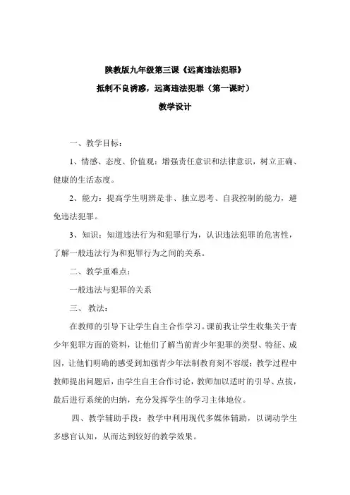 《抵制不良诱惑,远离违法犯罪》教学设计第一课时