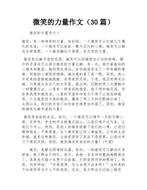 微笑的力量作文(30篇)
