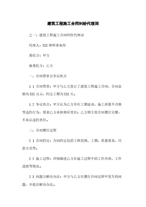 建筑工程施工合同纠纷代理词