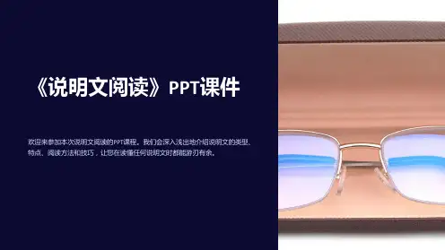《说明文阅读》课件