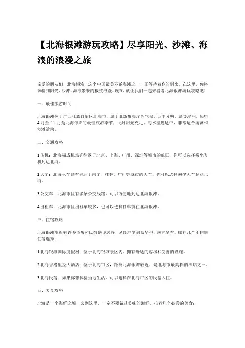 北海银滩游玩攻略