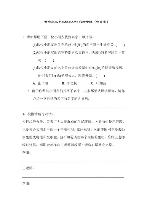 部编版三年级语文口语交际专练(含答案)