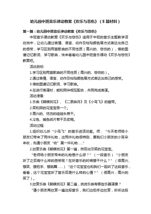 幼儿园中班音乐律动教案《欢乐与悲伤》（5篇材料）
