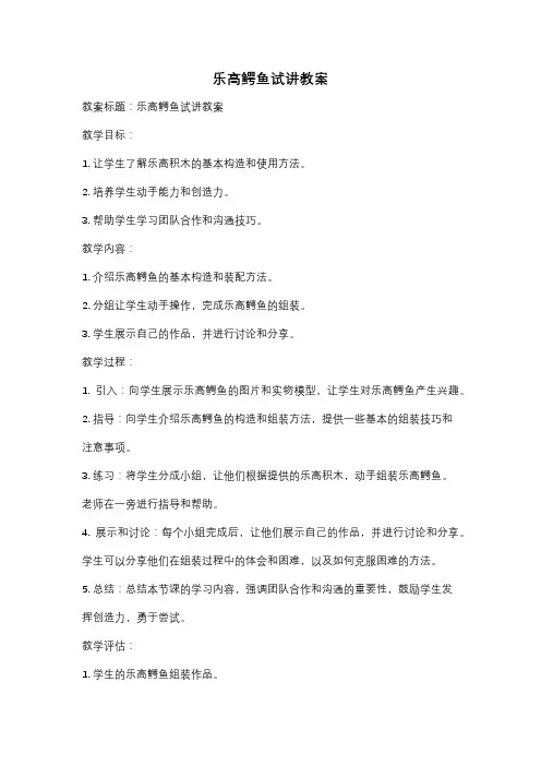 乐高鳄鱼试讲教案