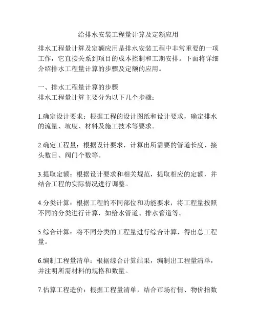 给排水安装工程量计算及定额应用