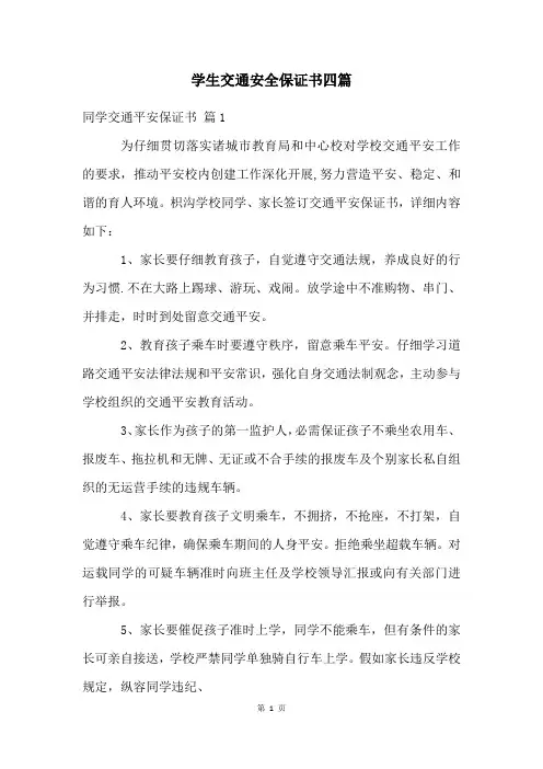 学生交通安全保证书四篇