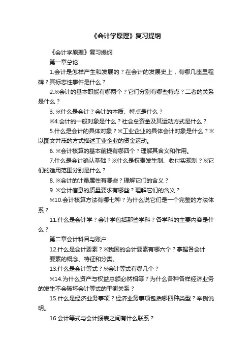 《会计学原理》复习提纲