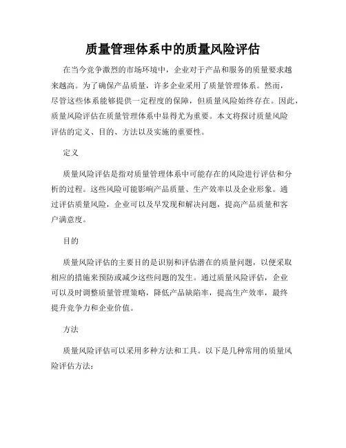 质量管理体系中的质量风险评估