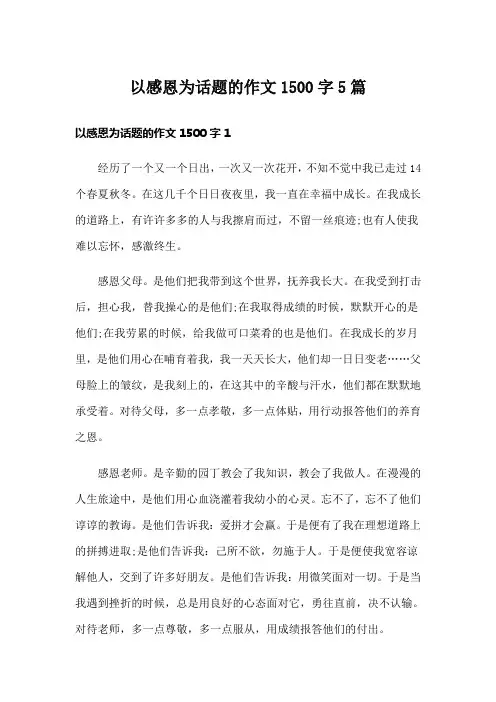 以感恩为话题的作文1500字5篇