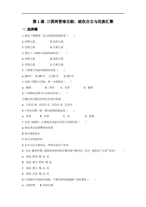 历史与社会八年级上册：4.1《三国两晋南北朝》配套练习题