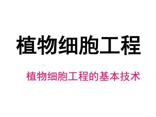 高二生物植物细胞工程1(1)(中学课件201908)