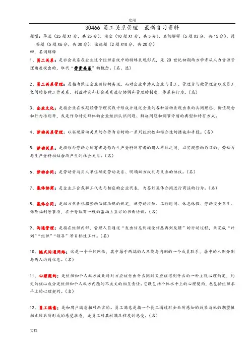 江苏自考30466员工关系管理系统复习资料整理