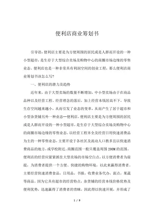 便利店商业筹划书