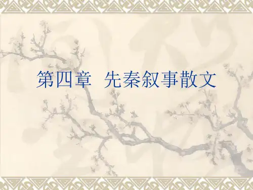 第三章先秦叙事散文