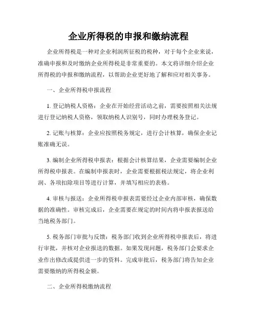 企业所得税的申报和缴纳流程