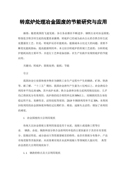 转底炉处理冶金固废的节能研究与应用