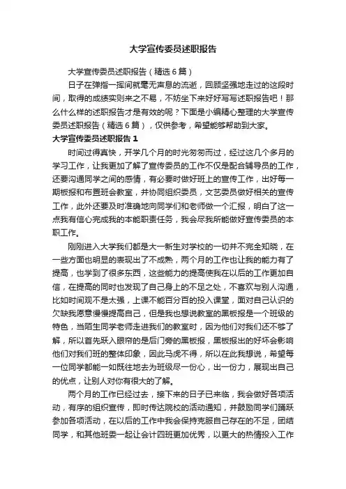 大学宣传委员述职报告（精选6篇）