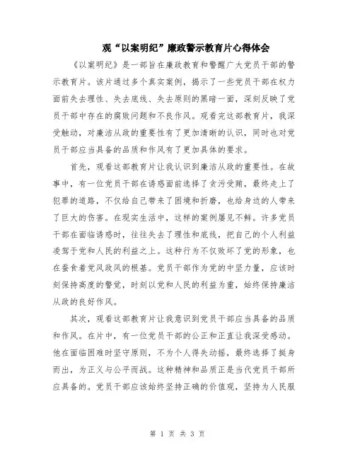 观“以案明纪”廉政警示教育片心得体会