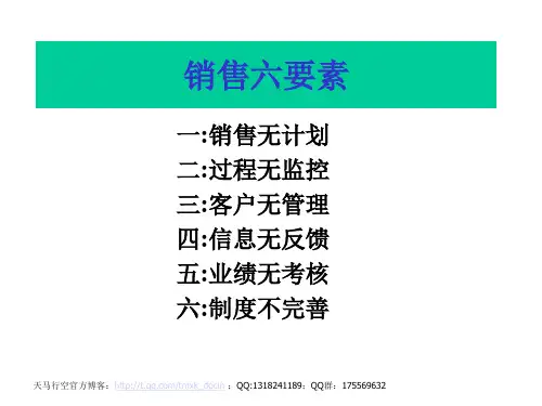 销售技巧之——销售六要素