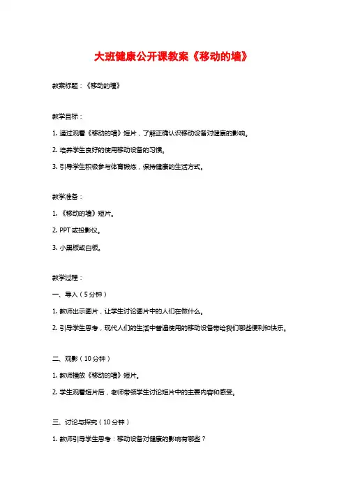 大班健康公开课教案《移动的墙》